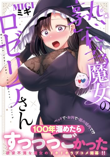 熟れごろ魔女のロゼリアさん