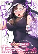 熟れごろ魔女のロゼリアさん
