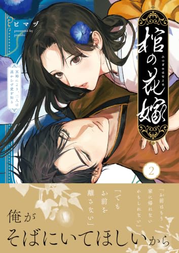棺の花嫁〜冥婚により、二人は遠からず愛を知る2