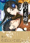 棺の花嫁〜冥婚により、二人は遠からず愛を知る2