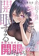 糸目さんはキュンしたときだけ開眼する