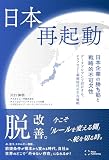 日本再起動:日本企業の勝ち筋と戦略的不可欠性――データドリブンで設計する、テクノロジー覇権時代の生存戦略