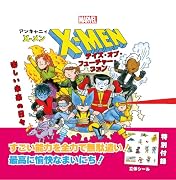 マーベル アンキャニィ X-メン デイズ・オブ・フューチャー・ファン:楽しい未来の日々
