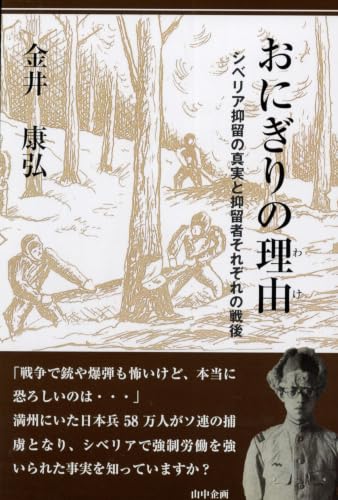おにぎりの理由 シベリア抑留の真実と抑留者それぞれの戦後