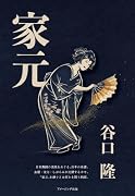 家元