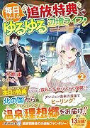 毎日もらえる追放特典でゆるゆる辺境ライフ!(2)
