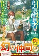 引退賢者はのんびり開拓生活をおくりたい(3)
