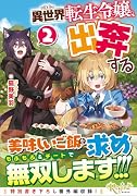 異世界転生令嬢、出奔する(2)