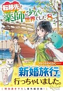 転移先は薬師が少ない世界でした(8)