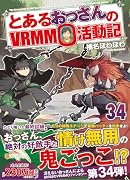 とあるおっさんのVRMMO活動記(34)