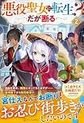 悪役聖女に転生? だが断る(2)