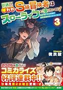 引退した嫌われS級冒険者はスローライフに浸りたいのに!(3) 気が付いたら辺境が世界最強の村になっていました