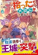 拾ったものは大切にしましょう(6) 子狼に気に入られた男の転移物語