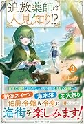 追放薬師は人見知り!?(2)