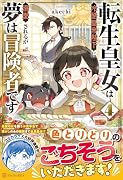 転生皇女は冷酷皇帝陛下に溺愛されるが夢は冒険者です!(4)