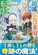 破滅する悪役女帝(推し)の婚約者に転生しました。(2)