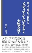 斬って、解いて、恋をする メディアからひもとく大衆文学