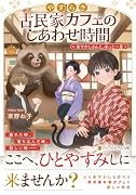 やすらぎ古民家カフェのしあわせ時間 あやかしさんと、ほっと一息