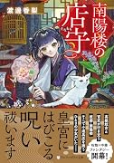 南陽楼の店守