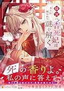 後宮の香死妃は香りに埋もれて謎を解く
