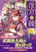後宮の棘(6) 行き遅れ姫の覚悟