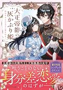 大正帝都の灰かぶり姫 孤独な少女は至幸の愛を知る