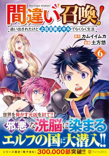 間違い召喚!追い出されたけど上位互換スキルでらくらく生活