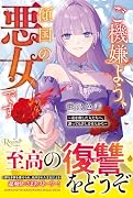 ご機嫌よう、傾国の悪女です 〜私を◯した人たちへ、謝っても許しませんから〜