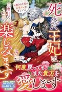 死んだ王妃は二度目の人生を楽しみます(3) お飾りの王妃は必要ないのでしょう?