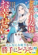 旦那様、どうぞ王女様とお幸せに! 転生妻は離婚して自由気ままに生きようと思います