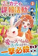 転生赤ちゃんカティは諜報活動していますそして鬼畜な父に溺愛されているようです(3)