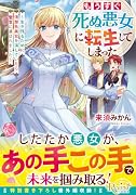もうすぐ死ぬ悪女に転生してしまった 生き残るために清楚系美女を演じていたら聖女に選ばれました