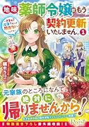 地味薬師令嬢はもう契約更新いたしません。(1) 〜ざまぁ? 没落? 私には関係ないことです〜