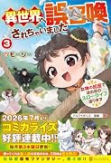 異世界へ誤召喚されちゃいました(3) 女神の加護でほのぼのスローライフ送ります