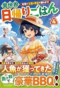 異世界日帰りごはん(4) 料理で王国の胃袋を掴みます！