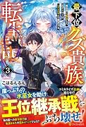 最下位クズ貴族転生記(3) 異世界に転生した元ゲーマーはハズレスキルで無双する