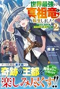 世界最強の真祖竜に転生しました!(2) 〜でも目指すのは自由気ままな暮らしです〜