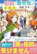 追放された元聖女は、冒険者として自由に生活します!(2)