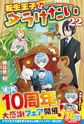 転生王子はダラけたい(22)