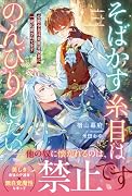 そばかす糸目はのんびりしたい 公爵令息は美麗冒険者に一途に愛されてます