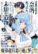 誰一人帰らない『奈落』に落とされたおっさん、うっかり暗号を解読したら、未知の遺物の使い手になりました!(2)