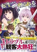 転生したら、なんか頼られるんですが(5)