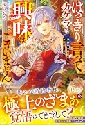 はっきり言ってカケラも興味はございません 身勝手な婚約者とはお別れします