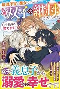 破滅予定の悪女ですが、天使な双子の継母になったので心を込めて育てます!