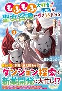 もふもふ大好き家族が聖女召喚に巻き込まれる(3) 〜時空神様からの気まぐれギフト・スキル『ルーム』で家族と愛犬守ります〜