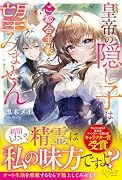 皇帝の隠し子はご都合主義を望みません