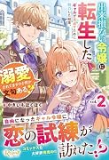 出来損ない令嬢に転生したギャルが見返すために努力した結果、溺愛されてますけど何か文句ある?(2)