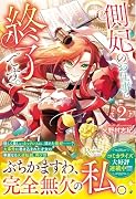 側妃のお仕事は終了です。(2)