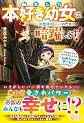 転生した本好き幼女は、冷徹宰相パパのために暗躍します! 〜どんなピンチも本の世界に入れる『ひみちゅのチート』で解決でしゅ〜