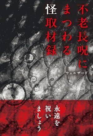 不老長呪にまつわる怪取材録 書影